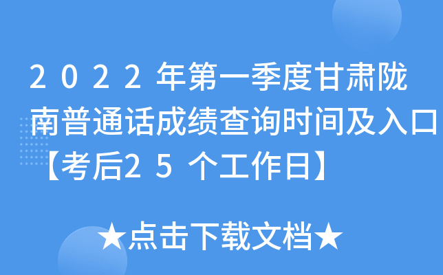 2022年第一季度甘肃陇南普通话成绩查询时间及入口【考后25个工作日】