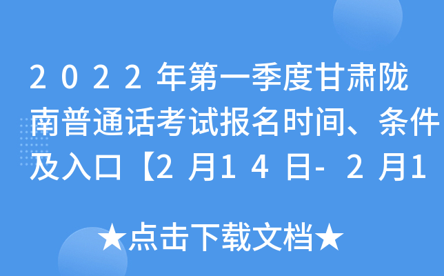 2022年第一季度甘肃陇南普通话考试报名时间、条件及入口【2月14日-2月18日】