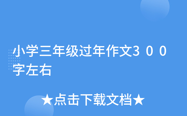 小开云kaiyun(中国)三年级过年作文300字左右