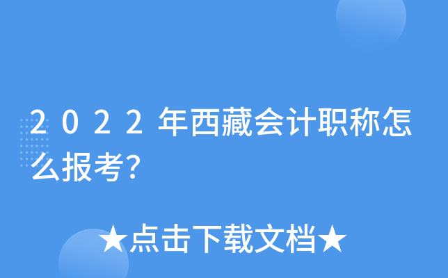 2022年西藏会计职称怎么报考？