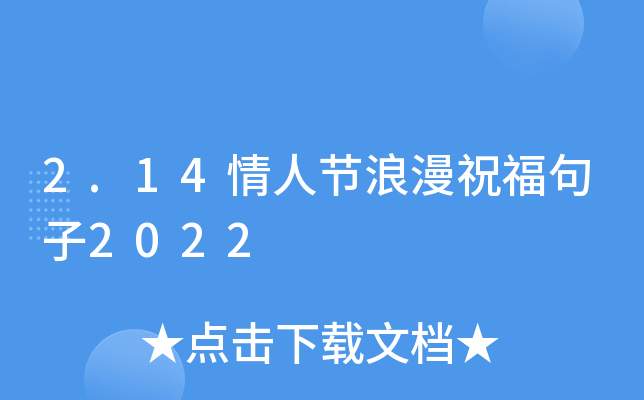 2.14情人节浪漫祝福句子2022