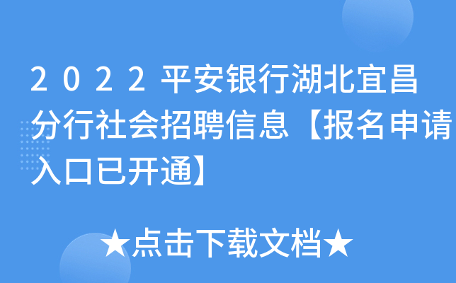 2022平安银行湖北宜昌分行社会招聘信息【报名申请入口已开通】