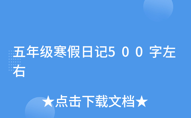 五年级寒假日记500字左右