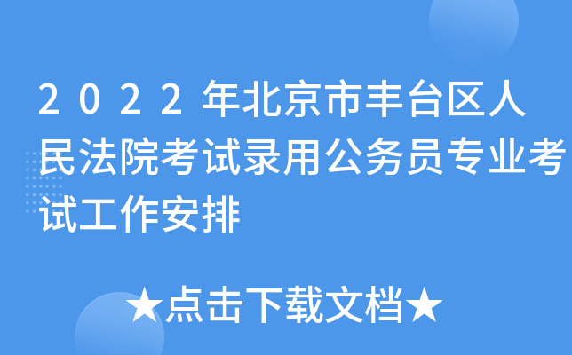 2022年北京市丰台区人民法院考试录用公务员专业考试工作安排