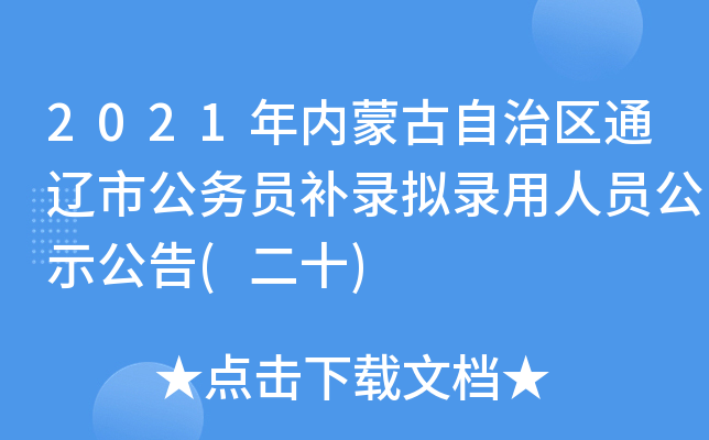 2021年内蒙古自治区通辽市公务员补录拟录用人员公示公告(二十)
