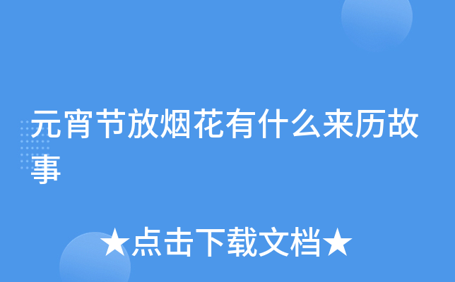 元宵节放烟花有什么来历故事
