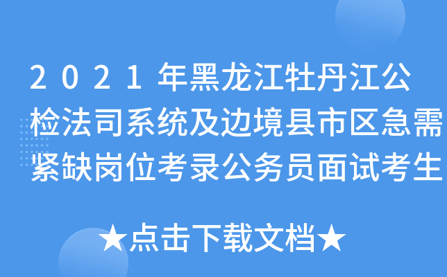 2021年黑龙江牡丹江公检法司系统及边境县市区急需紧缺岗位考录公务员面试考生防疫提示