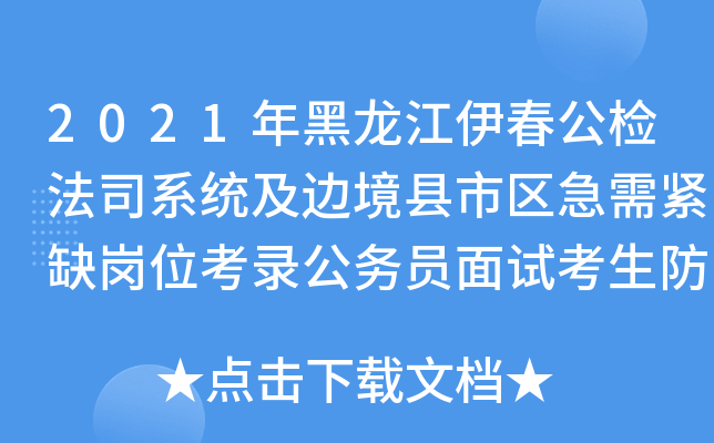 2021年黑龙江伊春公检法司系统及边境县市区急需紧缺岗位考录公务员面试考生防疫提示