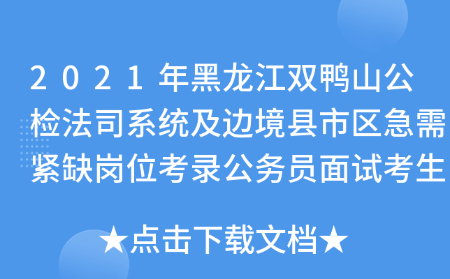 2021年黑龙江双鸭山公检法司系统及边境县市区急需紧缺岗位考录公务员面试考生防疫提示