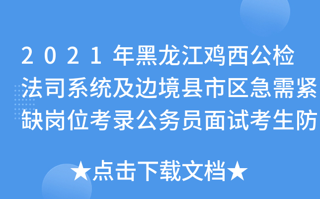 2021年黑龙江鸡西公检法司系统及边境县市区急需紧缺岗位考录公务员面试考生防疫提示