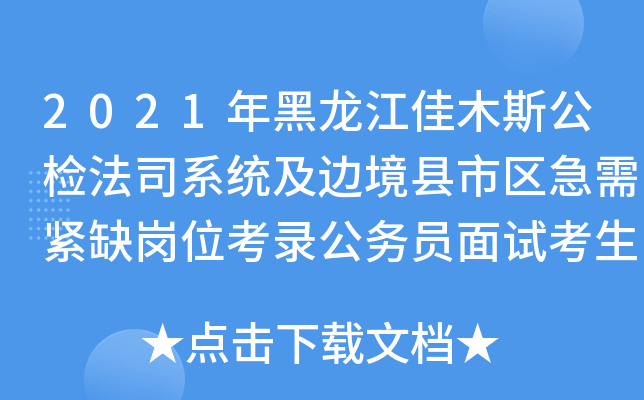 2021年黑龙江佳木斯公检法司系统及边境县市区急需紧缺岗位考录公务员面试考生防疫提示