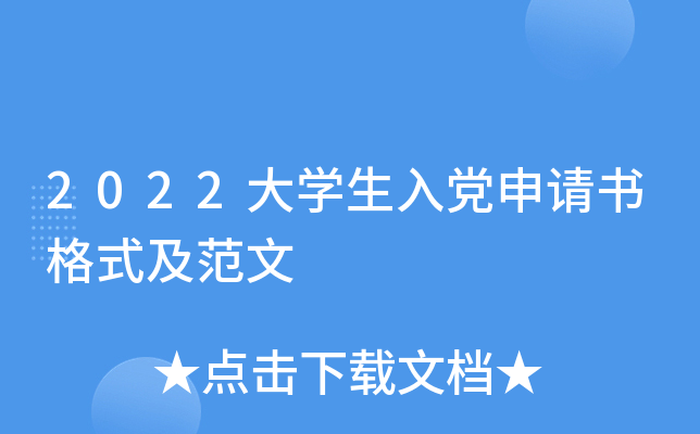 2022大开云kaiyun(中国)生入党申请书格式及范文