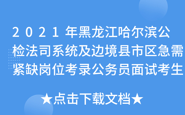 2021年黑龙江哈尔滨公检法司系统及边境县市区急需紧缺岗位考录公务员面试考生防疫提示