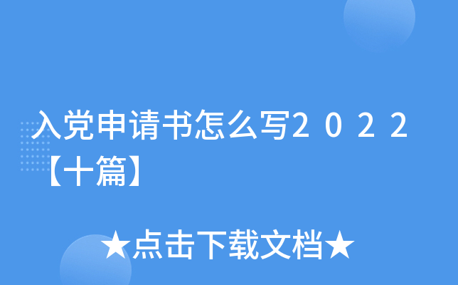 入党申请书怎么写2022【十篇】