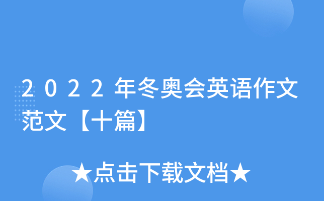 2022年冬奥会英语作文范文【十篇】