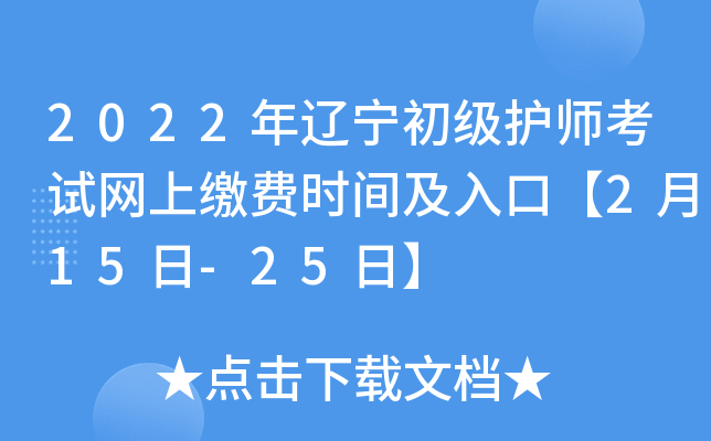 2022年辽宁初级护师考试网上缴费时间及入口【2月15日-25日】