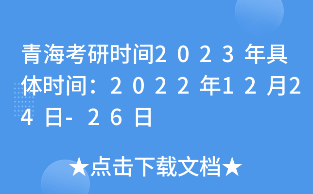 青海考研时间2023年具体时间：2022年12月24日-26日