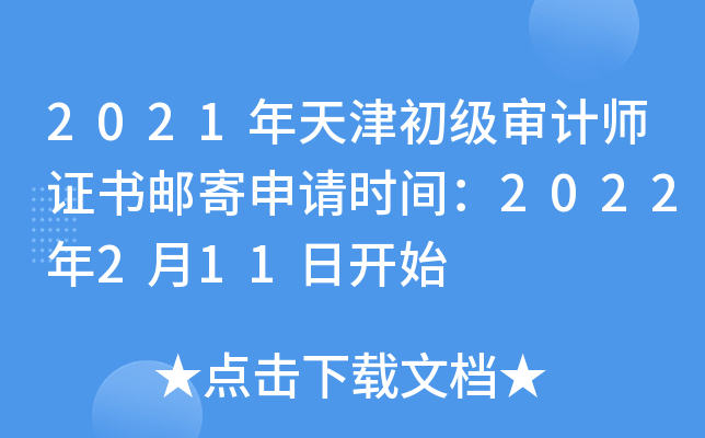 2021年天津初级审计师证书邮寄申请时间：2022年2月11日开始