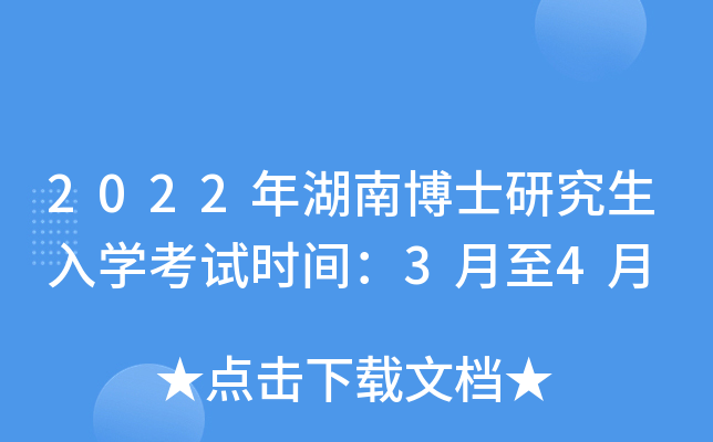 2022年湖南博士研究生入开云kaiyun(中国)考试时间：3月至4月