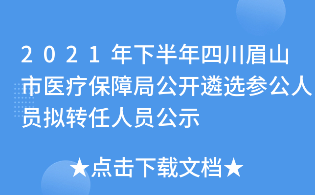 2021年下半年四川眉山市医疗保障局公开遴选参公人员拟转任人员公示