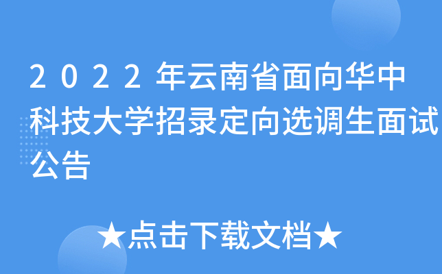 2022年云南省面向华中科技大开云kaiyun(中国)招录定向选调生面试公告