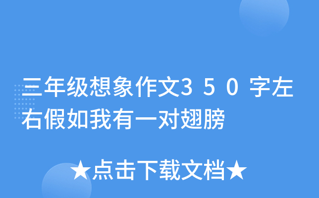 三年级想象作文350字左右假如我有一对翅膀