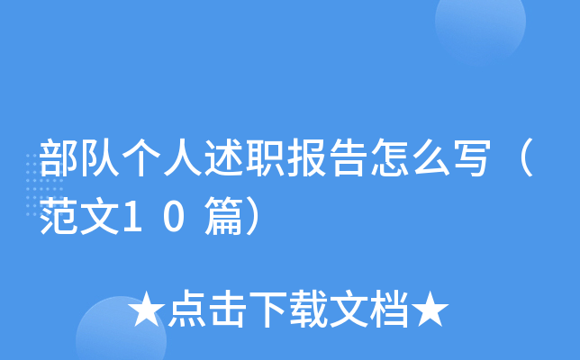 部队个人述职报告怎么写（范文10篇）