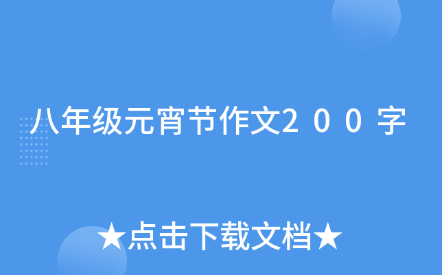 八年级元宵节作文200字