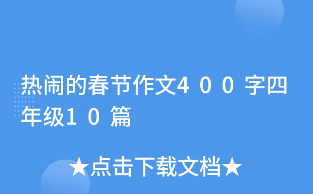 热闹的春节作文400字四年级10篇