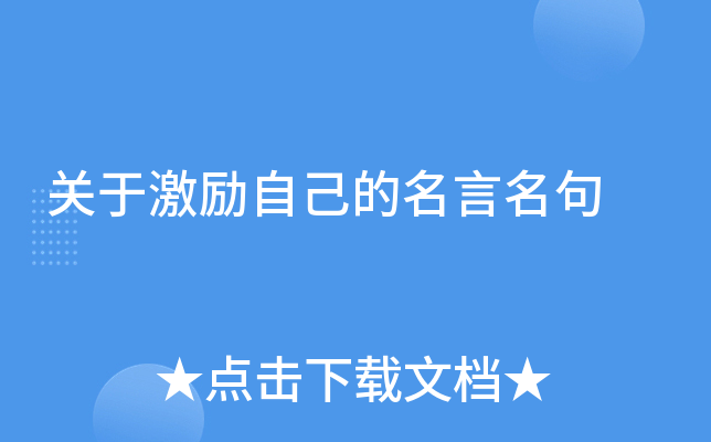 关于激励自己的名言名句