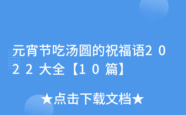 元宵节吃汤圆的祝福语2022大全【10篇】