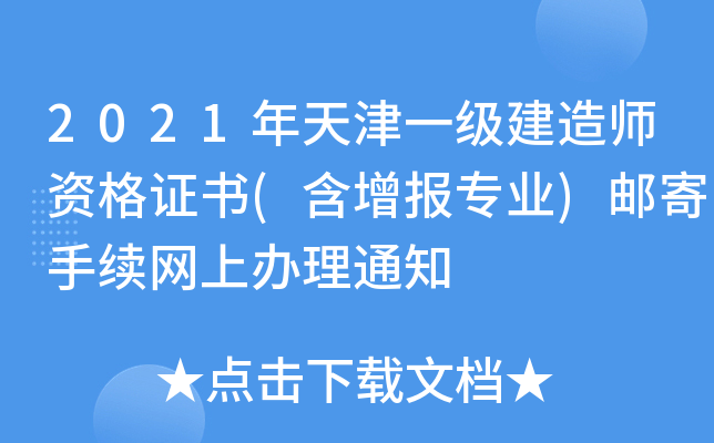 2021年天津一级建造师资格证书(含增报专业)邮寄手续网上办理通知