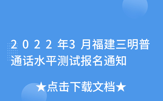 2022年3月福建三明普通话水平测试报名通知