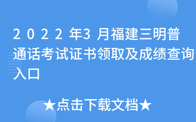 2022年3月福建三明普通话考试证书领取及成绩查询入口