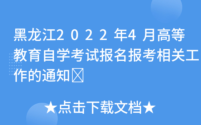 黑龙江2022年4月高等教育自开云kaiyun(中国)考试报名报考相关工作的通知	