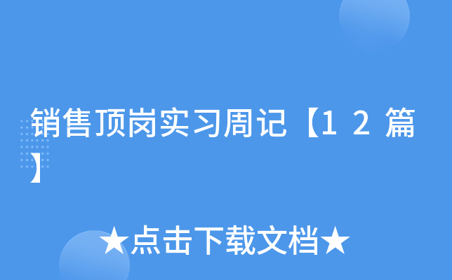 销售顶岗实习周记【12篇】