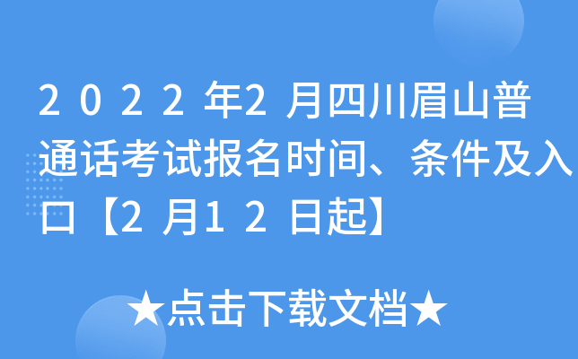 2022年2月四川眉山普通话考试报名时间、条件及入口【2月12日起】