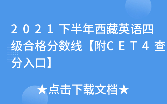 2021下半年西藏英语四级合格分数线【附CET4查分入口】