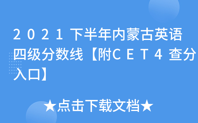 2021下半年内蒙古英语四级分数线【附CET4查分入口】