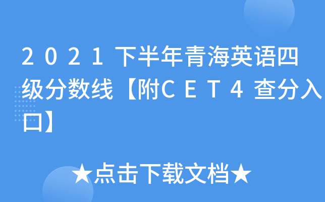 2021下半年青海英语四级分数线【附CET4查分入口】