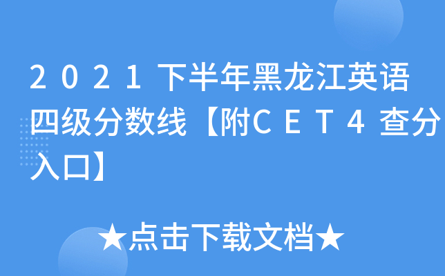 2021下半年黑龙江英语四级分数线【附CET4查分入口】