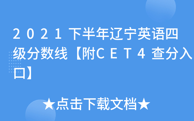 2021下半年辽宁英语四级分数线【附CET4查分入口】