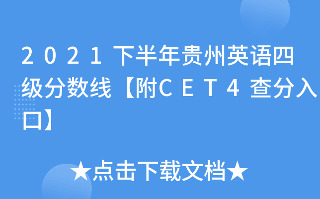 2021下半年贵州英语四级分数线【附CET4查分入口】