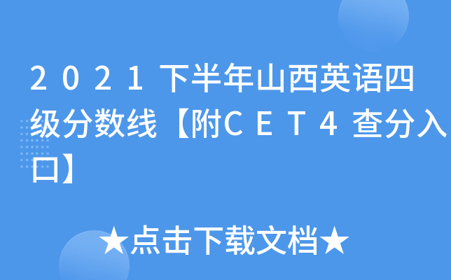 2021下半年山西英语四级分数线【附CET4查分入口】