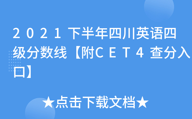 2021下半年四川英语四级分数线【附CET4查分入口】
