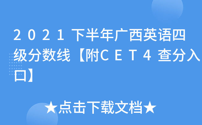 2021下半年广西英语四级分数线【附CET4查分入口】
