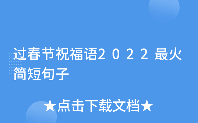 过春节祝福语2022最火简短句子