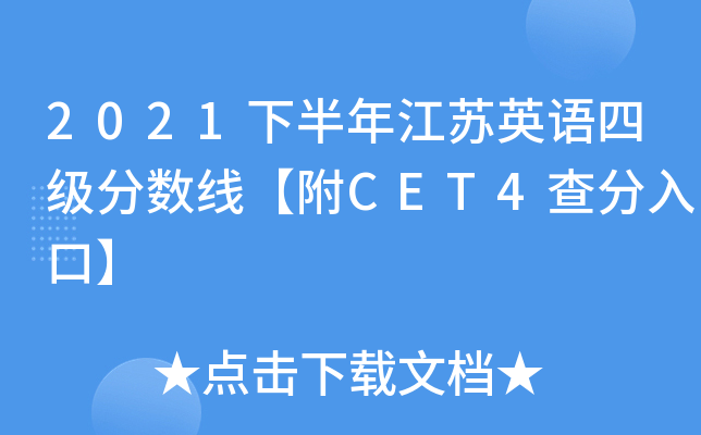 2021下半年江苏英语四级分数线【附CET4查分入口】