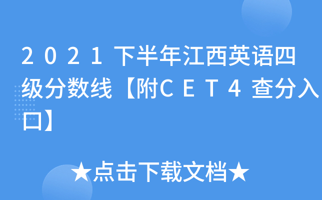 2021下半年江西英语四级分数线【附CET4查分入口】