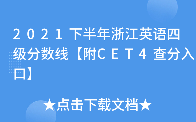 2021下半年浙江英语四级分数线【附CET4查分入口】